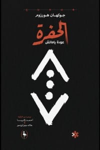 رواية الحفرة عودة ياماتش