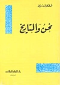 كتاب نحن والتاريخ