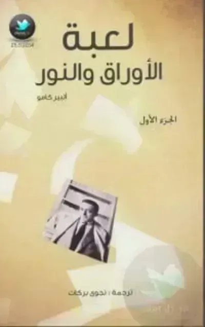 كتاب لعبة الأوراق والنور