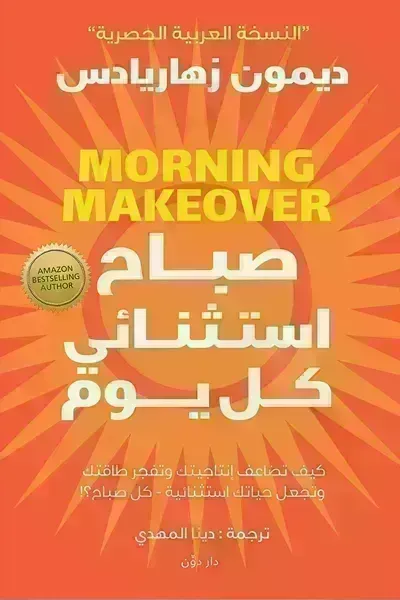 كتاب صباح استثنائي كل يوم