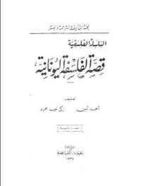 كتاب قصة الفلسفة اليونانية