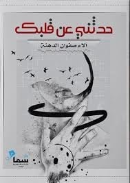 كتاب حدثني عن قلبك