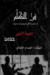 كتاب فن التكلم