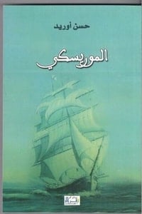 رواية الموريسكي