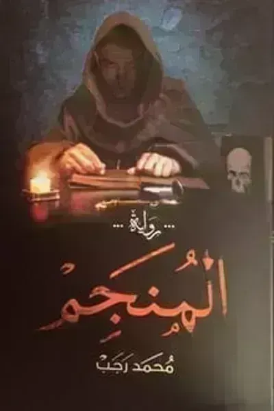 رواية المنجم