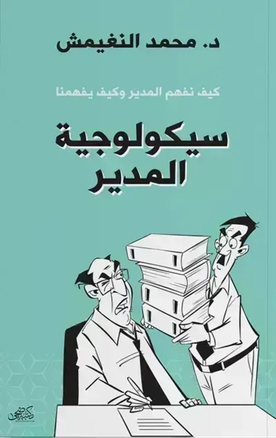 كتاب سيكولوجية المدير