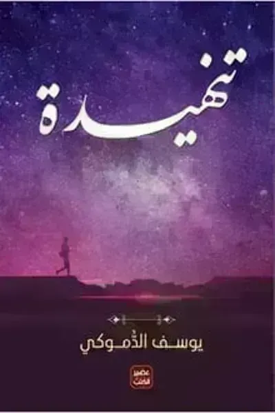 كتاب تنهيدة
