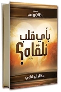كتاب بأي قلب نلقاه