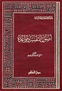 كتاب أصول التفسير وقواعده
