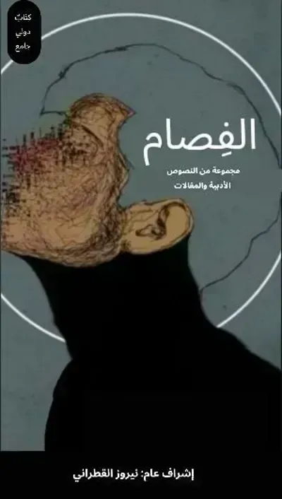 كتاب الفصام