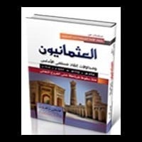 كتاب العثمانيون ومحاولات إنقاذ مسلمي الأندلس