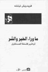 كتاب ما وراء الخير والشر: تباشير فلسفة للمستقبل