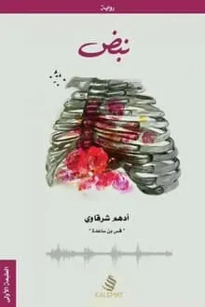 رواية نبض