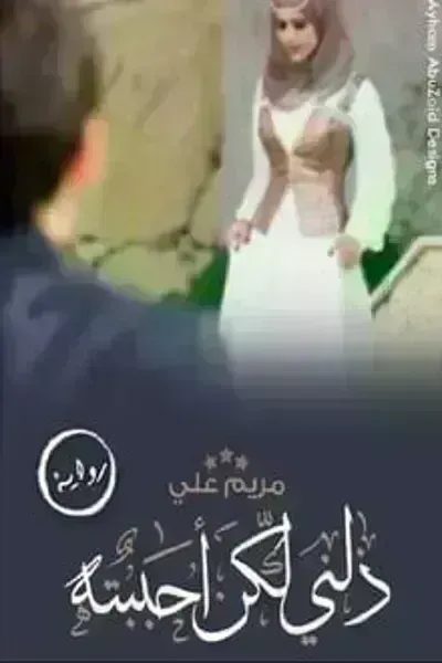 رواية ذلني ولكن احببته