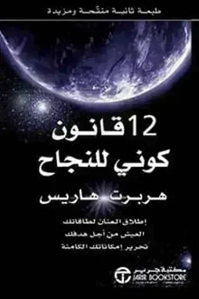 كتاب ‫12 قانون كوني للنجاح