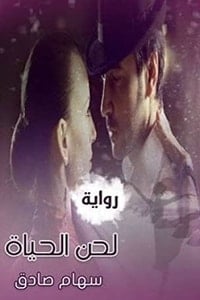 رواية لحن الحياة