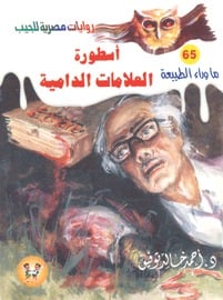 رواية أسطورة العلامات الدامية