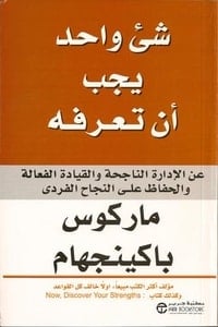 كتاب شيء واحد يجب أن تعرفه