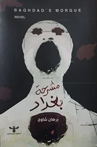 رواية مشرحة بغداد