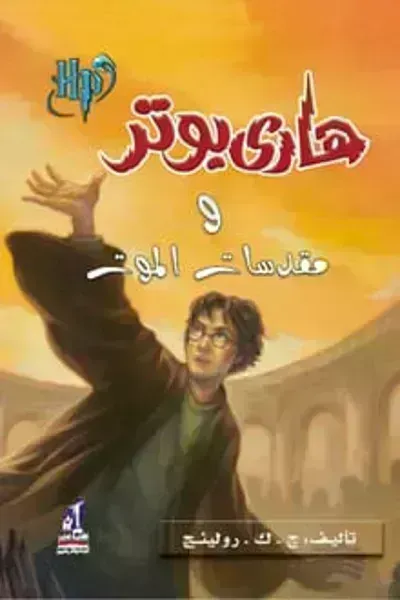 رواية هاري بوتر ومقدسات الموت (7)