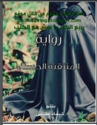 رواية المنتقبة الحسناء