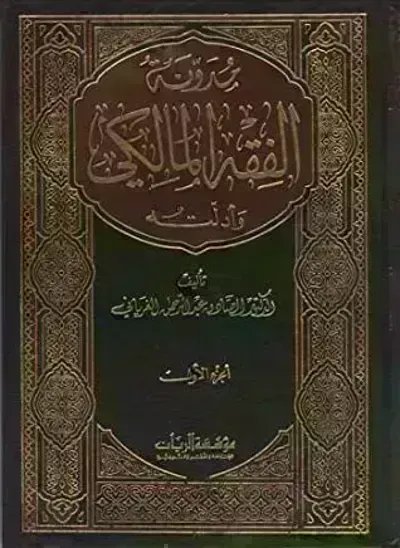 كتاب مدونة الفقه المالكي وأدلته 4