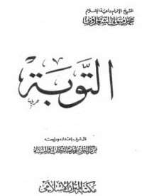 كتاب التوبة