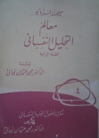 كتاب معالم التحليل النفسي