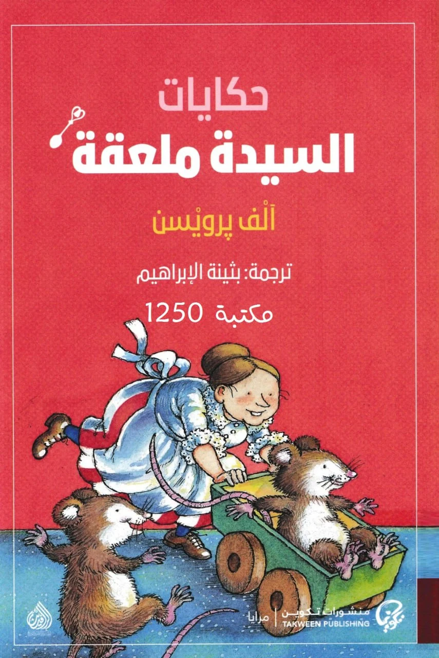 حكايات السيدة ملعقة