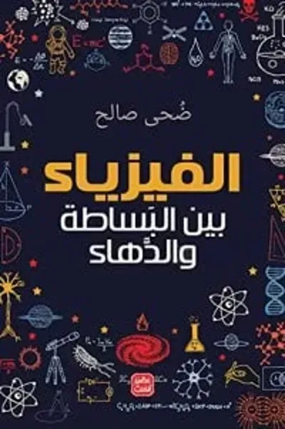 كتاب الفيزياء بين البساطة والدهاء