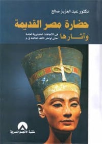 كتاب حضارة مصر القديمة وآثارها