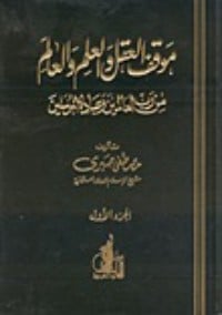 كتاب موقف العقل والعلم والعالم من رب العالمين وعباده المرسلين