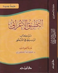 كتاب التطبيق الإعرابي على كتاب الوسيط في النحو