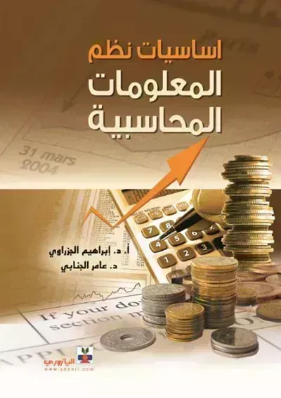 كتاب نظام المعلومات المحاسبية
