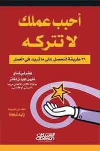 كتاب أحبب عملك لا تتركه