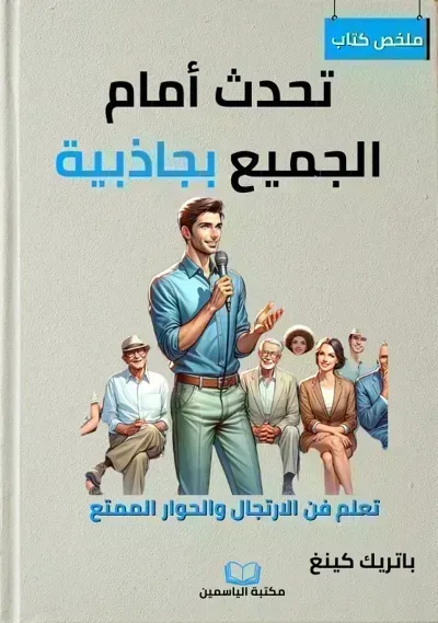 ملخص كتاب تحدث أمام الجميع بجاذبية