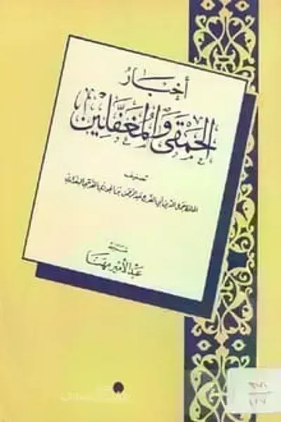 كتاب أخبار الحمقى والمغفلين