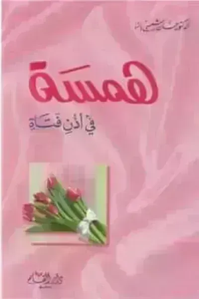 كتاب همسة في أذن فتاة