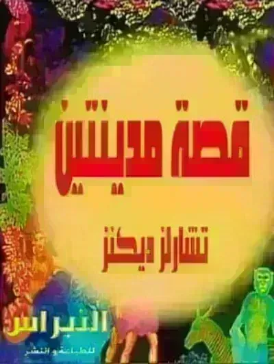  رواية قصة مدينتين