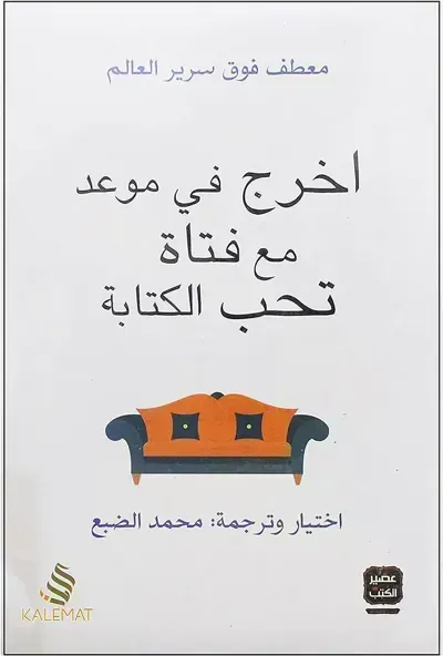 كتاب اخرج في موعد مع فتاة تحب الكتابة