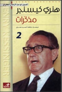 كتاب مذكرات هنري كيسنجر- الجزء الثاني