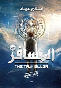 رواية المسافر 1