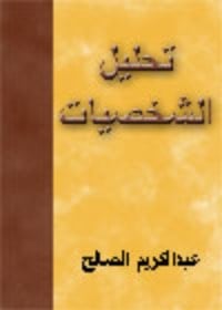 كتاب تحليل الشخصيات وفن التعامل معها