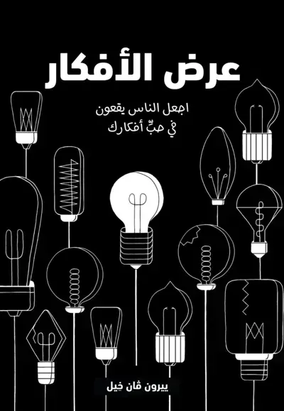 كتاب عرض الأفكار
