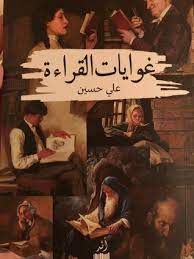 كتاب غوايات القراءة