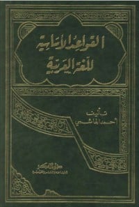 كتاب القواعد الاساسية للغة العربية