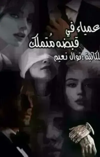 رواية عمياء في قبضة متملك