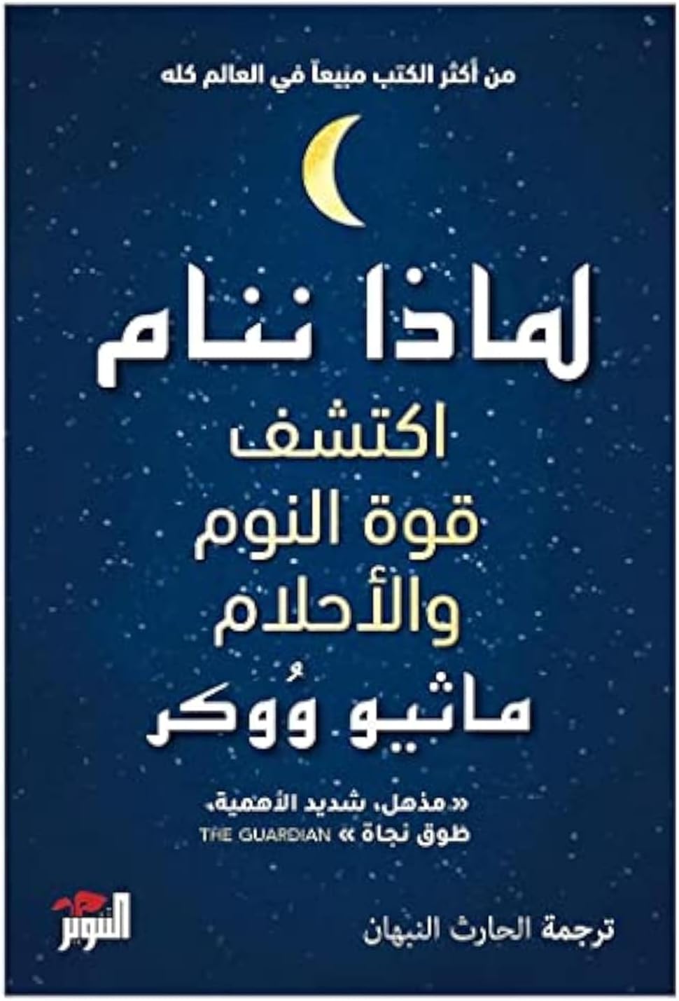 كتاب لماذا ننام