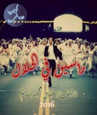 رواية راسين في الحلال