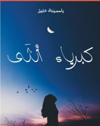 رواية كبرياء أنثى